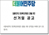 더민주 경북도당 선거, 평의회문제로 번져