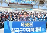 제58회 칠곡군민체육대회, 군민 축제의 장