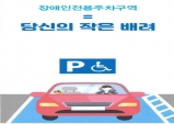 군위군, 2019년 장애인전용주차구역 민관 합동점검