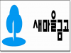 구미 지산새마을금고 이수태 전 시의원 당선