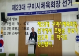 제23대 구미시체육회장 선거-조병윤 후보 당선