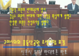 구미시의회, 꽃동산공원사업 표결-신문식 의원의 반대토론