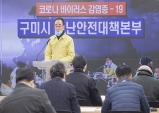 코로나19 추가 확진자 발생에 따른 구미시 브리핑