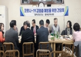 칠곡군, 코로나 19 확산방지 약사회와 간담회