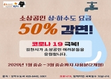 김천시, 소상공인 상하수도요금 50% 감면 추진