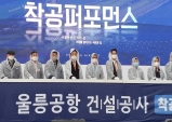 경북도, 대한민국 최초 소형공항 울릉공항…40년 만에 첫 삽!!!