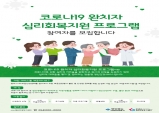 경북도, 코로나 완치자 심리회복지원에 앞장서..