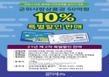 군위군, 제2차 군위사랑상품권 50억 10% 특별할인 판매