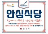 김천시, 안전한 외식환경 조성 위한 안심식당 지정
