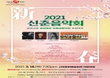 구미시, 경북도립교향악단 초청 2021 신춘음악회