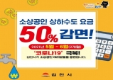 김천시, 코로나 극복 소상공인 상하수도 요금 50% 특별감면