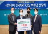 구미시, 삼성전자 SMART City의 온정의 손길에 박수를