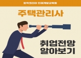 토픽코리아 주택관리사 과정, 코로나 극복 수험 이벤트