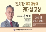 구미시, 제106회 야은 아카데미 유튜브에서 인문학을 만나다!