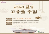 2021 달성 고유물 수집, 시간을 거슬러 달성의 흔적을 찾아서!