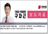 구자근 의원, 비수도권 기업의 연구인력과 투자확대법 개정 추진