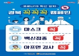 경북도, 코로나 델타변이 확산 방지에 총력