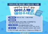 구미시, 12월까지 아이스팩 재사용 시범사업