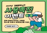 경북도, 2021년 문화누리카드 사용촉진 이벤트