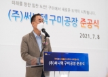 장세용 구미시장 (주)써니텍 구미공장 준공식 참석