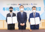 구미시, ㈜월덱스와 ㈜동산개발 1천600억 규모 투자 MOU 체결