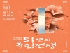경북도, 실경 뮤지컬 '이육사 시즌 2' 51년의 독립전쟁 공연