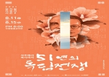 경북도, 실경 뮤지컬 '이육사 시즌 2' 51년의 독립전쟁 공연