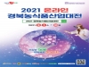 경북도, 2021 경북농식품산업대전 개최...온라인으로