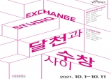 달천예술창작공간, STUDIO EXCHANGE…달천과 수창 사이 교류전