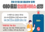 구미시, 9천357개소 080안심콜서비스 무료 지원