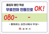 김천시, 080 전화기반 출입명부 시스템 시민호응도 높아