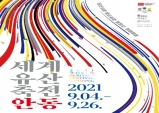 경북도, 2021 세계유산축전, 안동…4일 개막한다.