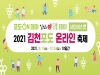 2021 김천포도 온라인축제로 만나세요!!!