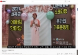 칠곡군, 2021년 다문화가족 어울림 한마당 축제 온라인으로!!!