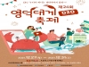 경북의 동해에서 겨울 참맛 대게와 연말연시를 보내세요!