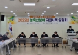 의성군, 2022년 농축산분야 지원시책 설명회 가져!!!