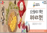 경북도, 설맞이 농특산물 온ᐧ오프라인 특판전