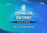 신천지, 계시록 세미나 열풍에 유럽서도 기자회견