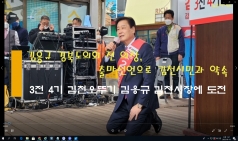 김응규 전 경북도의회 의장, 김천시장 출마 선언 영상!!!