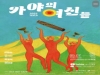 고령군, 명품 뮤지컬 '가얏고' 총 3회 무료공연