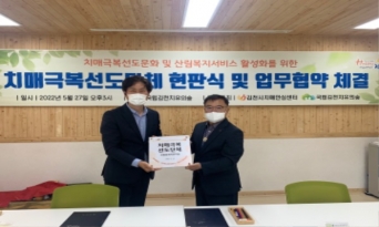 김천시치매안심센터·국립김천치유의숲 치매극복 선도단체 지정 협약