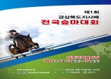 제1회 경북도지사배 전국승마대회, 상주에서 개최한다.