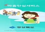 경북도, 고독사 예방 위해 마음안심서비스 앱 운영