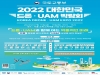 김천시, 2022 대한민국 드론⁃UAM 박람회 참가
