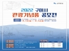 구미시, 2022년 관광기념품 공모전 개최