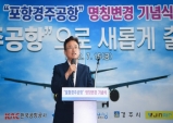 경북도, 포항경주공항 명칭변경 기념식 가져