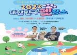 구미시, 2022 대한민국 펫캉스…반려동물 문화정착