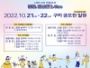 구미시, 2022 청춘 금오천 2.4km 거리예술축제