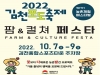 2022 김천 팜앤컬쳐 페스타(Farm & Culture Festa)