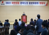 국민의힘 경북도당, 2022 홍보위원회 발대식 열어